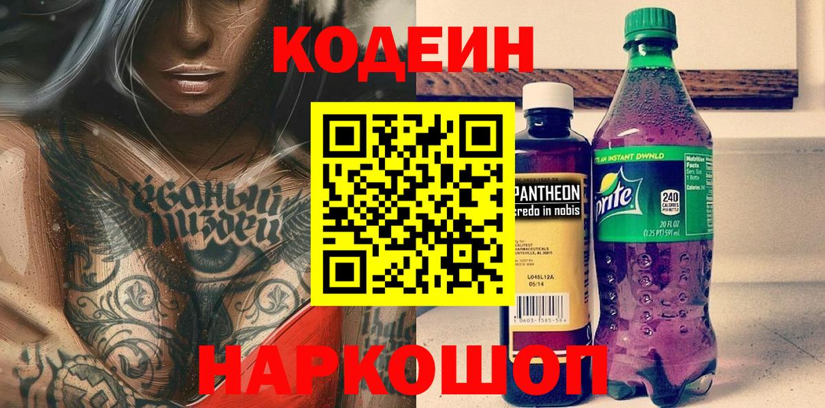 Лосино-Петровский  Codein Purple Drank  Кодеиновый сироп Lean напиток Lean (лин)  Вход с VPN 